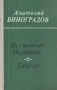 Осуждение Паганини. Байрон - Анатолий Виноградов