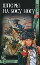 Шпоры на босу ногу - Булыга Сергей Алексеевич