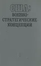 США: военно-стратегические концепции - Богданов Радомир Георгиевич