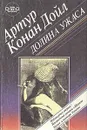 Долина ужаса. Этюд о страхе - Конан Дойл, Эллери Куин