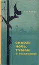 Сквозь ночь, туман и расстояния - В. И. Раков