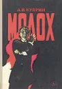Молох - А. И. Куприн