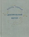 Днепровский ветер - Олесь Гончар