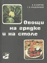 Овощи на грядке и на столе - М. М. Изергина, С. М. Крашенинников