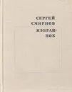 Сергей Смирнов. Избранное - Сергей Смирнов