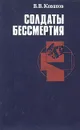 Солдаты бессмертия - В. В. Кованов