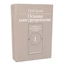 Основы конструирования (комплект из 2 книг) - Орлов Павел Иванович