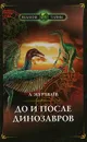 До и после динозавров - Журавлев Андрей Юрьевич