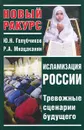 Исламизация России. Тревожные сценарии будущего - Голубчиков Юрий Николаевич, Мнацаканян Рубен Артемьевич