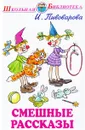 Смешные рассказы - И. Пивоварова