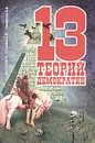 13 теорий демократии - Лукашев Анатолий Викторович, Бегунов Юрий Константинович, Пониделко Анатолий Васильевич