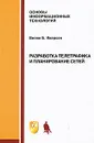 Разработка телетрафика и планирование сетей - Вилли Б. Иверсен