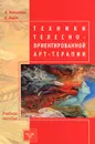 Техники телесно-ориентированной арт-терапии - А. Копытин, Б. Корт