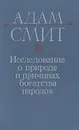 Исследование о природе и причинах богатства народов. Книга I - III - Адам Смит