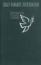 Во имя жизни. Зарубежные поэты  о мире - Роберт Бернс,Редьярд Джозеф Киплинг,Гилберт Кит Честертон,Лион Фейхтвангер,Федерико Гарсиа Лорка,Адам Мицкевич,Виктор Гюго,Пьер-Жан