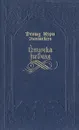 Птичка певчая - Гюнтекин Решад Нури, Печенев Игорь А.