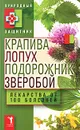 Крапива, лопух, подорожник, зверобой. Лекарства от 100 болезней - Николаева Юлия Николаевна