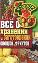 Все о хранении и заготовлении овощей и фруктов - М. С. Жмакин
