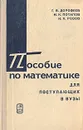 Пособие по математике для поступающих в вузы (избранные вопросы элементарной математики) - Потапов Михаил Константинович, Дорофеев Георгий Владимирович, Розов Николай Христович