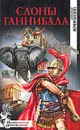 Слоны Ганнибала - Александр Немировский