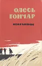 Олесь Гончар. Избранное - Олесь Гончар