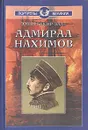 Адмирал Нахимов - Эмин Бекир-Заде