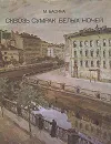 Сквозь сумрак белых ночей - М. Басина