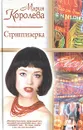 Стриптизерка - М. М. Королева