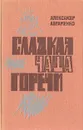 Сладкая чаша горечи - Александр Авраменко