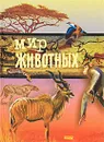 Мир животных - А. Ф. Цеханская, Д. Г. Стрелков