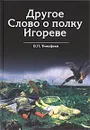 Другое Слово о полку Игореве - В. П. Тимофеев