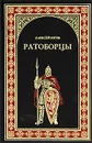 Ратоборцы - Алексей Югов