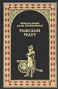 Рижский редут - Вячеслав Дыкин, Далия Трускиновская