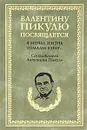 Я мерил жизнь томами книг... - В. С. Пикуль