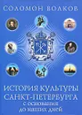 История культуры Санкт-Петербурга с основания до наших дней - Соломон Волков