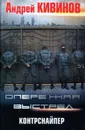 Опережая выстрел. Контрснайпер - Андрей Кивинов
