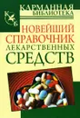 Новейший справочник лекарственных средств - Василий Петров