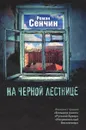 На черной лестнице - Роман Сенчин