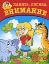 Память, логика, внимание - Ю. Соколова