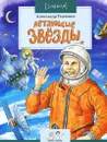 Летающие звезды - Ткаченко Александр Петрович