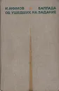 Баллада об ушедших на задание - И. Акимов
