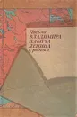 Письма Владимира Ильича Ленина к родным - Владимир Ленин