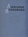 Александр Прокофьев. Избранные стихи - Александр Прокофьев