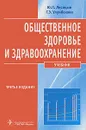 Общественное здоровье и здравоохранение - Ю. П. Лисицын, Г. Э. Улумбекова