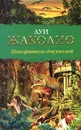 Покоритель джунглей - Луи Жаколио