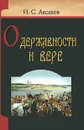 О державности и вере - Аксаков Иван Сергеевич