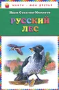 Русский лес - Иван Соколов-Микитов