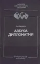 Азбука дипломатии - Ковалев Анатолий Гаврилович