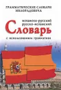 Испанско-русский, русско-испанский словарь с использованием грамматики - Милорадович Живан М.