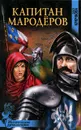 Капитан мародеров - Ольга Крючкова
